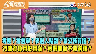 2022.07.07【台灣向前行 Part4】黃珊珊考察 參選人緊跟？濫用行政資源？又拿公務員擋子彈？