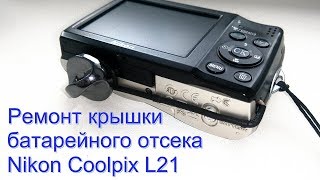 Ремонт крышки батарейного отсека фотокамеры Nikon Coolpix L21