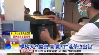 【中視新聞】標榜天然健康 高價天仁茗茶也出包 20150505