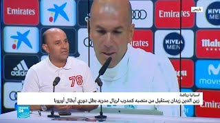 زيدان يخرج من الباب التاريخي لريال برحيل مدو وغير متوقع