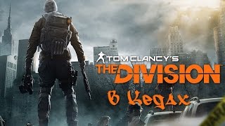 Tom Clancy's - The Division - Быстрый фарм материалов