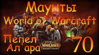 Маунты World of Warcraft # 70 [Пепел Ал'ара]