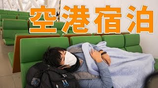 快適すぎた！空港ベンチ椅子宿泊レポート