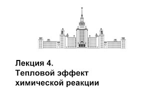 Лекция 4. Тепловой эффект химической реакции