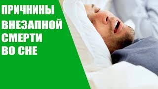 Причины внезапной смерти во сне