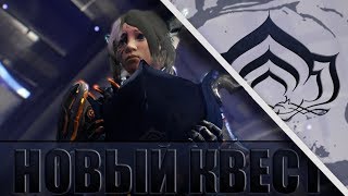 НОВЫЙ КВЕСТ И 3-Я КОМНАТА В WARFRAME!