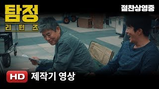 '탐정: 리턴즈' 제작기 영상