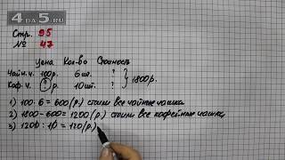 Страница 95 Задание 47 – Математика 4 класс Моро – Учебник Часть 1