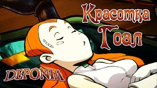 Deponia - Прохождение игры #3 | Красотка Гоал