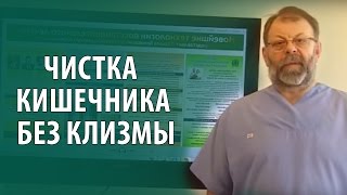 Очистка кишечника. Чистка кишечника без клизмы Безопасное очищение кишечника
