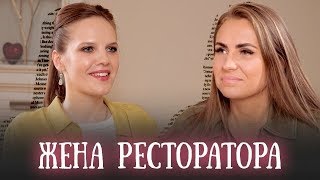 Сторис#1 | Жена Ресторатора о долгах, детях и реперах. Как простить измену 18+