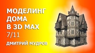 Как нарисовать дом в 3d max 7/11 - Угловой руст, каменный наличник окна