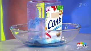 Жить здорово! Тайны соли. Для чего она нужна?(09.10.2017)