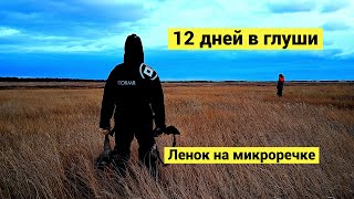 12 дней в глуши. Ленок из микроречки