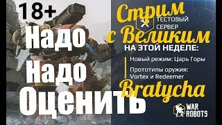 WR Test Новый режим "Царь горы" со зрителями и Bratycha