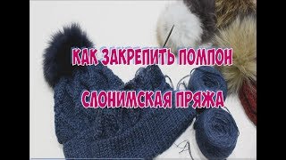 ЛАЙФХАК КАК ЗАКРЕПИТЬ ПОМПОН / ВЯЗАНЫЕ ШАПКИ / СЛОНИМСКАЯ ПРЯЖА - БЫТЬ ИЛИ НЕ БЫТЬ?