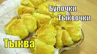 Рецепты из Тыквы. Булочки из Тыквы #блюдаизтыквы
