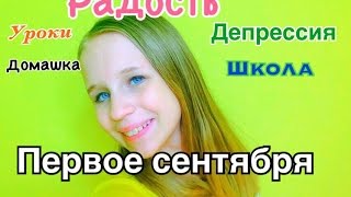 VLOG: 1 СЕНТЯБРЯ! / Elina Yalomist