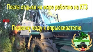 После отдыха на море Работаю на ХТЗ Т 150 на подвозе воды к опрыскивателю