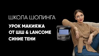 Урок макияжа от Школы Шопинга и Lancôme. Синие тени