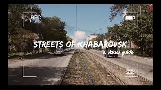 Streets of Khabarovsk - A Visual Guide | 러시아 하바로프스크 여행 가이드