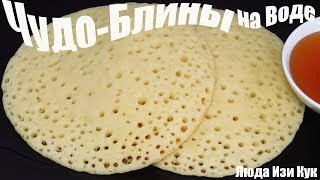 БЛИНЫ С ДЫРОЧКАМИ Забавные новые БЛИНЫ на МАСЛЕНИЦУ с пузырьками Рецепт БЛИНОВ марокканские блины
