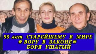 95 лет ВОРУ В ЗАКОНЕ БОРЯ УШАТЫЙ - САМЫЙ СТАРШИЙ ВОР В МИРЕ | Что известно о КОМИНЕ?