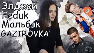COVER НА FEDUK ЭЛДЖЕЙ МАЛЬБЭК GAZIROVKA