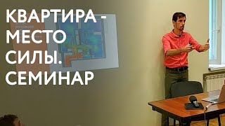 Квартира - место силы. Семинар Ивана Тюрина