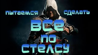 Всё стараемся делать по стелсу Assassin's Creed: Unity