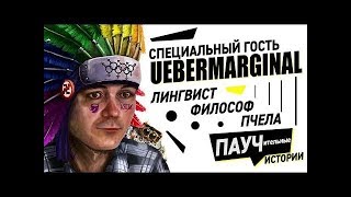 Просмотр видео. В гостях лингвист из США UeberMarginal. 5 февраля 2020