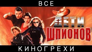 Все грехи фильма "Дети шпионов"