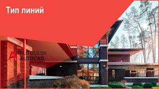 Тип линий в Автокад - Как изменить и как настроить тип линий по ГОСТ