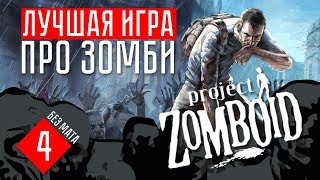 ОБУСТРОЙСТВО ☢ Project Zomboid (СТРИМ + ГАЙД + ОБЗОР #4)