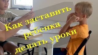 Как заставить ребенка делать уроки