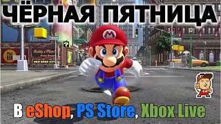 Что взять по скидке для Nintendo Switch и не только