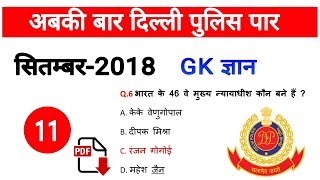 Special Current Affairs For Delhi Police MTS Exam & Gk ज्ञान || सितम्बर -2018 ||SSC/Bank/SSC GD