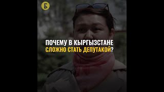 Почему в Кыргызстане сложно стать депутаткой