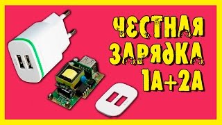 Зарядка для телефона с честными 1А+2А!