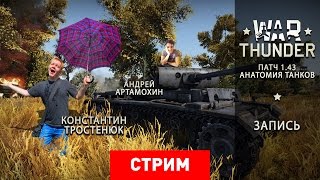 War Thunder. Патч 1.43 — Анатомия танков [Запись]