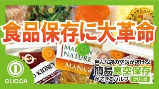 クリッカ「CLICCA」パッケージ袋やフリーザーバッグで真空保存！