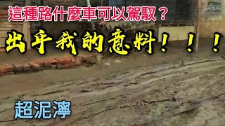 豐田底盤超爛？這款豐田車每天經歷這種極端的路況...太驚訝！！！