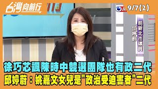 2022.09.07【台灣向前行 Part2】徐巧芯諷陳時中競選團隊也有政二代 邱婷蔚：是"政治受迫害者"二代