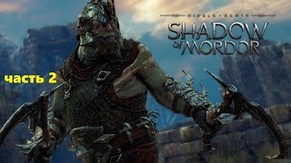 Middle-earth. Shadow of Mordor часть 2