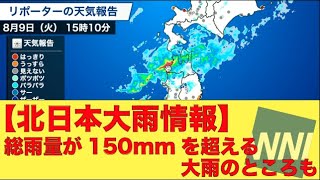 【北日本大雨情報】総雨量が150mmを超える大雨のところも