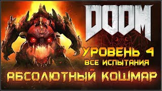 DOOM 2016. АБСОЛЮТНЫЙ КОШМАР/ВСЕ ИСПЫТАНИЯ. Уровень 4.