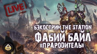 Бэкострим  The Station - Фабий Байл. Прародитель
