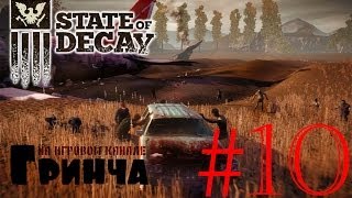 State of Decay [Прохождение] #10: Мы несем потери