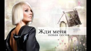 ВАЛЕРИЯ - Жди меня (Премьера песни)