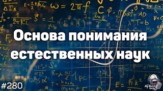 Статистика и Data Science как основа понимания естественных наук | 280